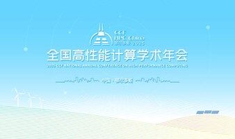 2025CCF全国高性能计算学术年会
