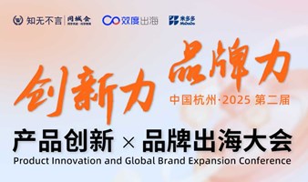创新力×品牌力 杭州 · 2025第二届产品创新×品牌出海大会