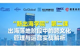 出海落地中东地区的跨文化管理与运营实战解析