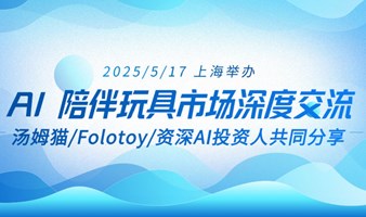 AI陪伴玩具市场深度交流闭门会