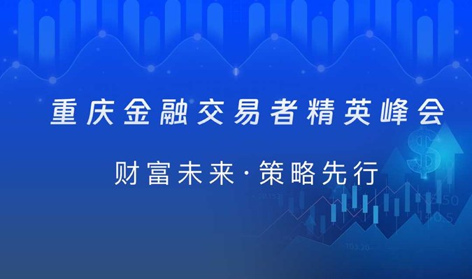重庆金融交易者精英峰会——财富未来·策略先行