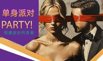 单身派对祭奠逝去的青春