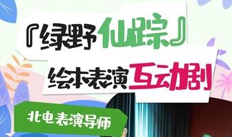 【绿野仙踪】儿童绘本表演互动剧来啦！