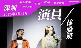 演员体验班 | 好玩就是这么简单