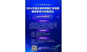 2024年度企业所得税汇算清缴新政解读与风险防控