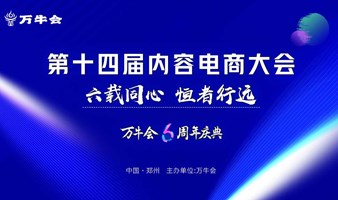 第十四届内容电商大会 万牛会六周年庆典 六载同心  恒者行远