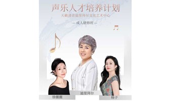 天籁清音迪里拜尔文化艺术中心“声乐人才培养计划”成人研修班
