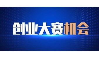 欧美同学会第四届“双创”大赛新一代信息技术产业赛区（广东珠海）项目征集