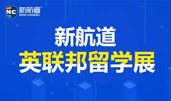 2025年5月18日上海新航道国际教育展暨英联邦留学盛典