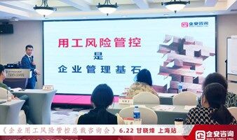 东莞市《老板用人风险管控咨询班》