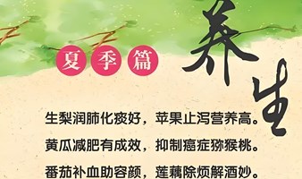夏季如何调理与养生？