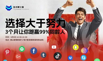 选择大于努力丨3个月让你跑赢99%同龄人