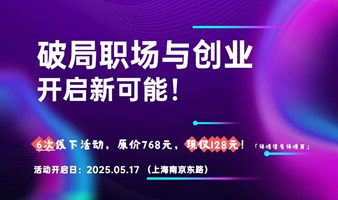 破局职场与创业，开启新可能！