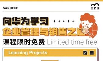 向华为学习企业营销与管理课程｜限时免费