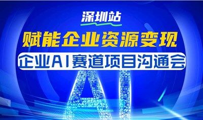 企业AI赛道项目沟通会，赋能你的企业资源变现【深圳】