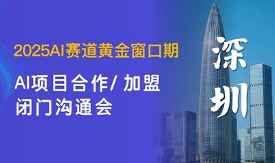 企業(yè)AI賽道項(xiàng)目溝通會(huì)，賦能你的企業(yè)資源變現(xiàn)【深圳】