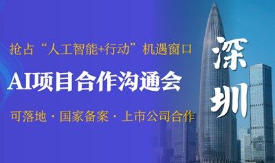 AI賽道入局合作溝通會(huì)，可落地/國(guó)家備案/上市公司合作，AI創(chuàng)業(yè)/投資/找項(xiàng)目【深圳】