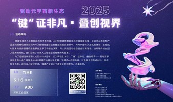 “键”证非凡、叠创视界 ——驱动元宇宙新生态