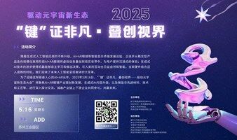 “键”证非凡、叠创视界 ——驱动元宇宙新生态