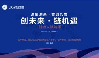 渝创渝新·智创九龙「创未来·链机遇」创始人赋能季