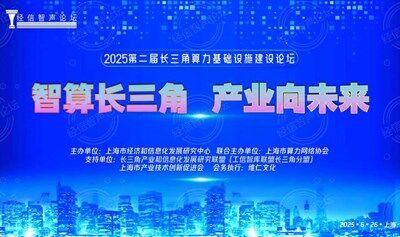 （议程更新）智算长三角 产业向未来---2025第二届长三角算力基础设施建设论坛