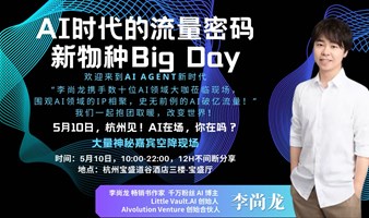 AI 新物种 big day