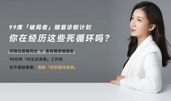 🔥 99席「破局者」随喜诊断计划