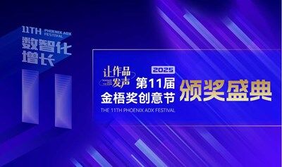 2025年第11届金梧奖品牌营销峰会