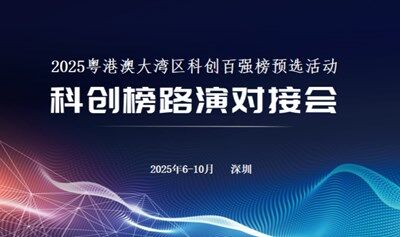 科創(chuàng)榜路演對(duì)接會(huì)（第19期）暨2025粵港澳大灣區(qū)科創(chuàng)百?gòu)?qiáng)預(yù)選活動(dòng)