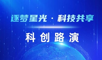 “逐梦星光·科技共享”科创路演