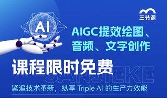 AI文字+ AI绘图+ AI音频创作课程｜免费学习