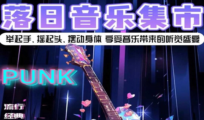 【深圳】沉浸式浪漫落日音乐市集【狂欢live音乐秀】大合唱演出|落日民谣|斜阳摇滚|金曲流行