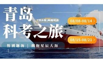 科考路线 | 早鸟特惠 08/08-08/14首发，2025青岛海洋科考研学营 | 两期可选，七天六夜，探秘深蓝！
