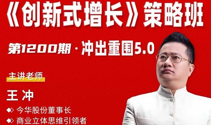 王冲《创新式增长》3天2晚策略班 河南站