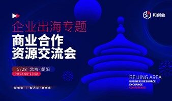 企业出海：商业合作与资源链接交流