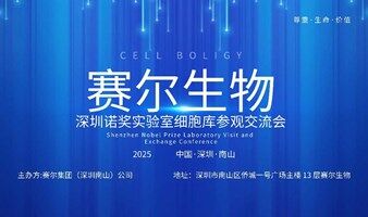 深圳中华组织细胞库诺奖实验室参观细胞生物科技沙龙 