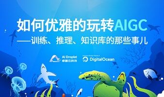 如何优雅的玩转 AIGC ——训练、推理、知识库的那些事儿