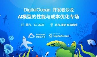 DigitalOcean 开发者沙龙：AI 模型的性能与成本优化专场