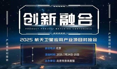 創(chuàng)新融合-2025航天衛(wèi)星應用產(chǎn)業(yè)項目交流對接會