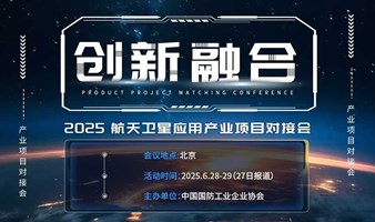 创新融合-2025航天卫星应用产业项目交流对接会