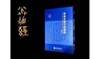 甲骨文老子道德經(jīng)誦讀營(yíng)