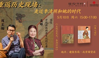 重返历史现场：走近李清照和她的时代
