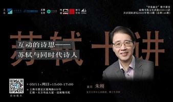 文化讲座|朱刚 | 互动的诗思——苏轼与同时代诗人