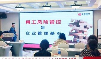 西安市《老板用人风险管控咨询班》