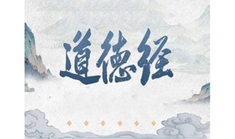 1849期读书会《道德经智慧》：揭密道的量子态存在