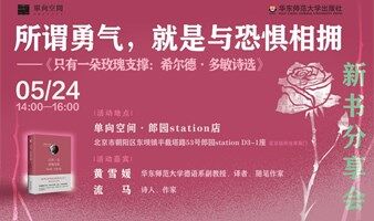 所谓勇气，就是与恐惧相拥｜ 《只有一朵玫瑰支撑：希尔德·多敏诗选》新书分享会