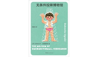 “读书即生活”第三零一百期——“2024年豆瓣榜单（书籍）”系列，乌格雷西奇《无条件投降博物馆》