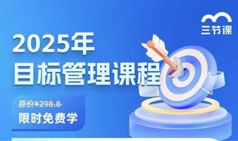 2025目标管理课程｜限时免费学