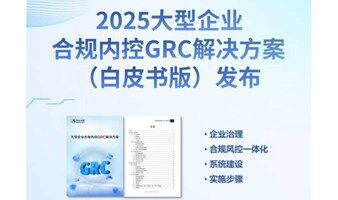 【资料领取】大型企业合规内控GRC解决方案