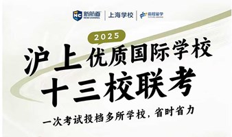 2025年5月11日沪上优质国际学校联考